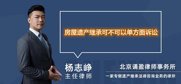 房屋遗产继承可不可以单方面诉讼