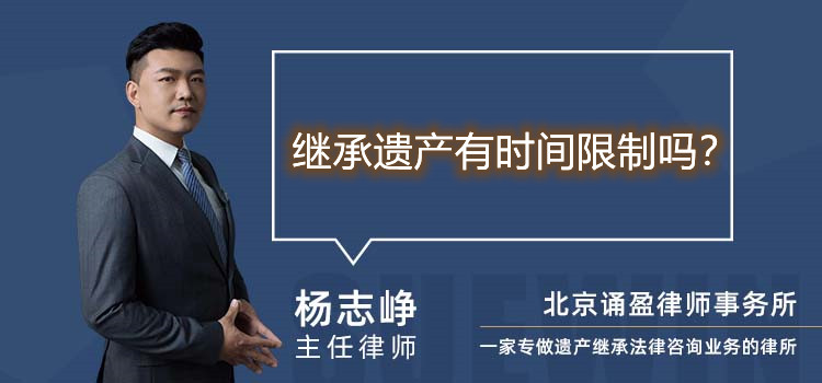 继承遗产有时间限制吗