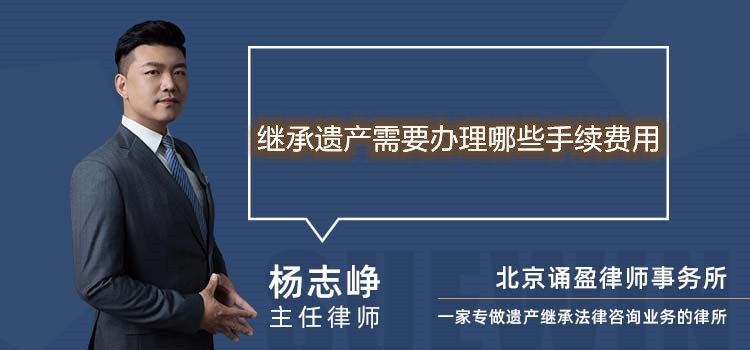 继承遗产需要办理哪些手续费用