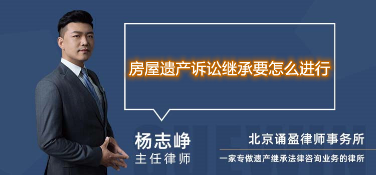 房屋遗产诉讼继承要怎么进行