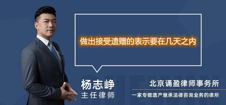 做出接受遗赠的表示要在几天之内