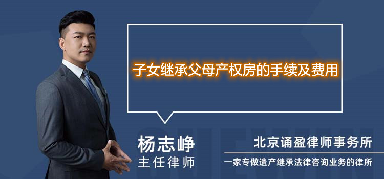 子女继承父母产权房的手续及费用