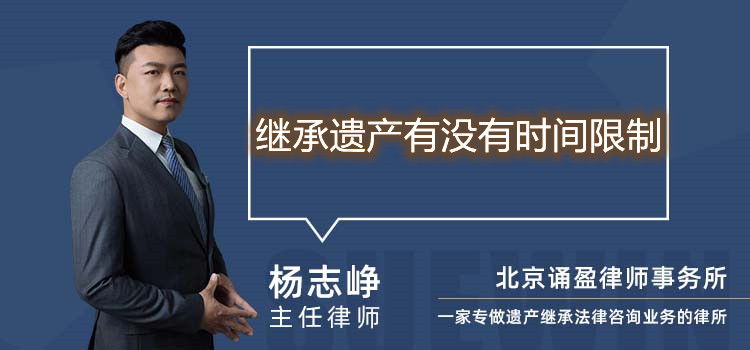 继承遗产有没有时间限制