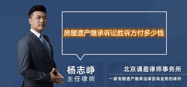 房屋遗产继承诉讼胜诉方付多少钱