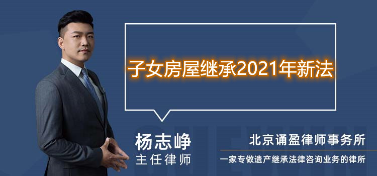 子女房屋继承2021年新法