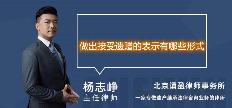 做出接受遗赠的表示有哪些形式