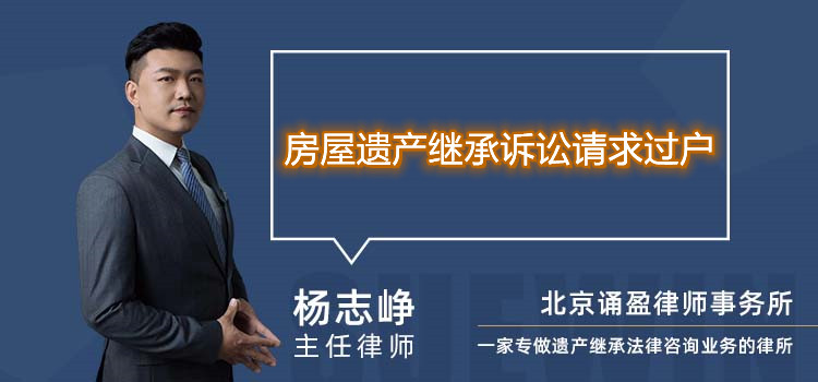 房屋遗产继承诉讼请求过户