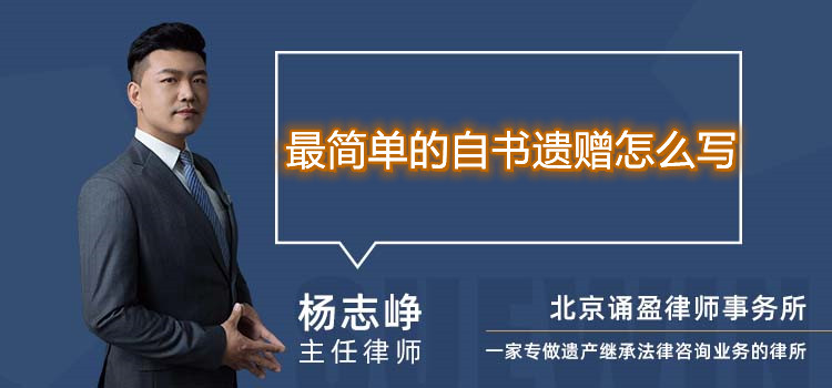 最简单的自书遗赠怎么写