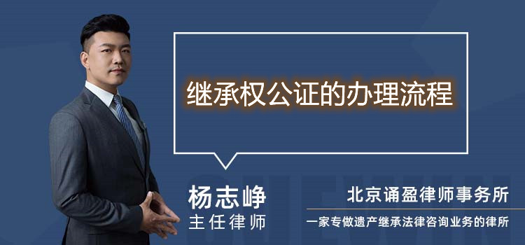 继承权公证的办理流程
