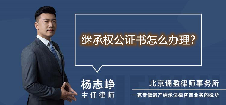 继承权公证书怎么办理
