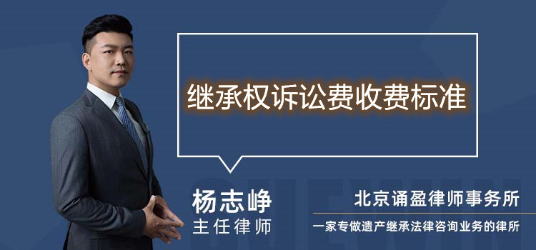 继承权诉讼费收费标准