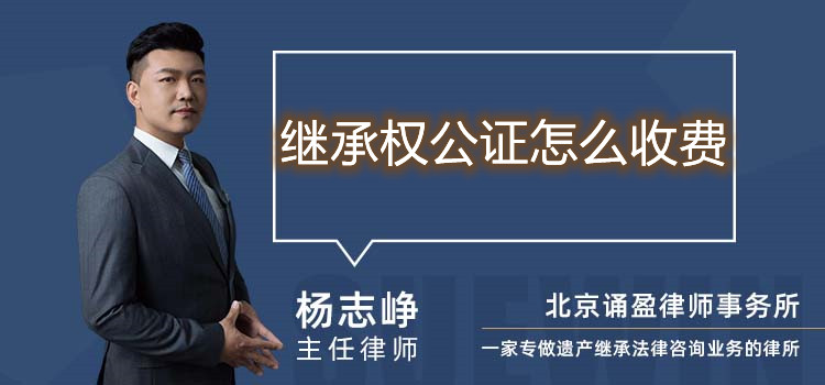 继承权公证怎么收费