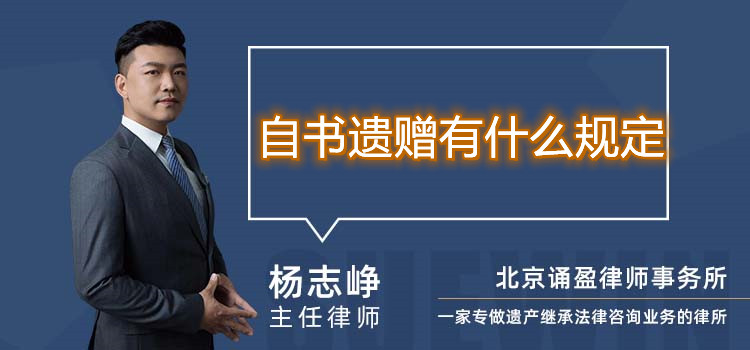 自书遗赠有什么规定