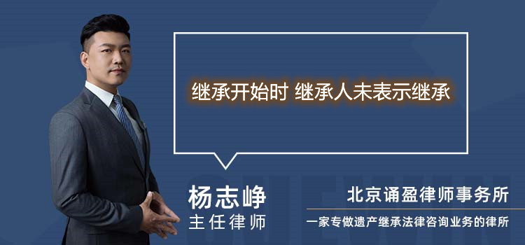 继承开始时 继承人未表示继承