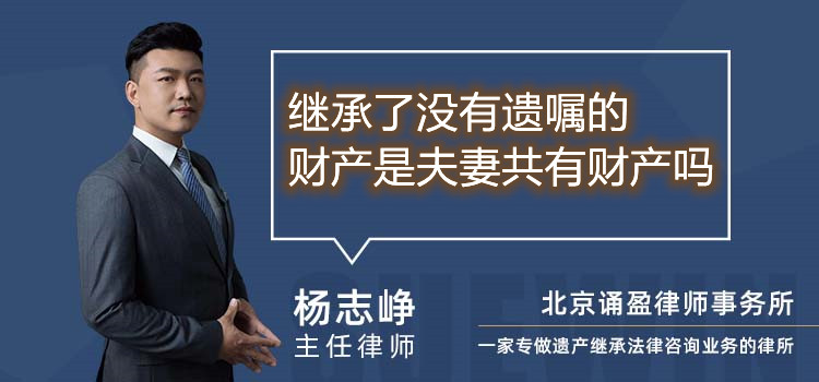 继承了没有遗嘱的财产是夫妻共有财产吗