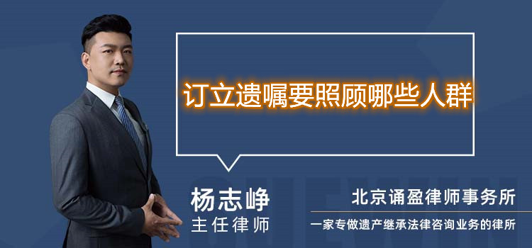 订立遗嘱要照顾哪些人群