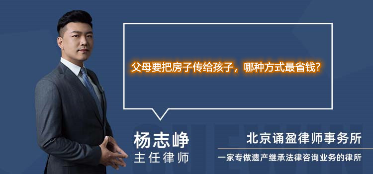 父母要把房子传给孩子，哪种方式最省钱?