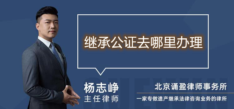 继承公证去哪里办理