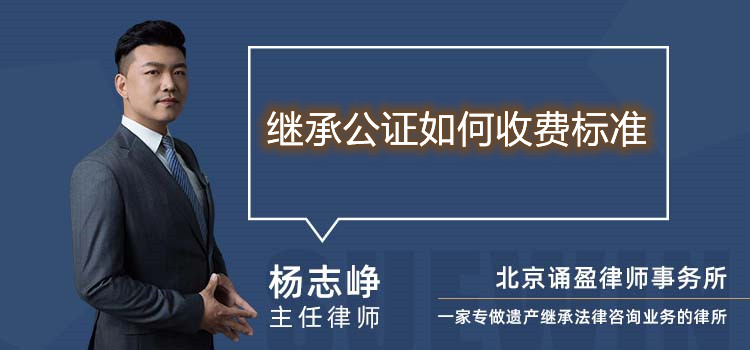 继承公证如何收费标准