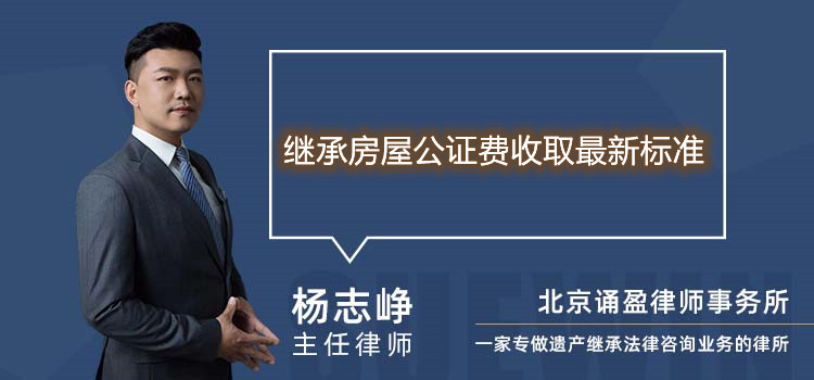 继承房屋公证费收取最新标准