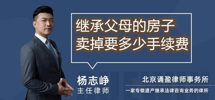 继承父母的房子卖掉要多少手续费