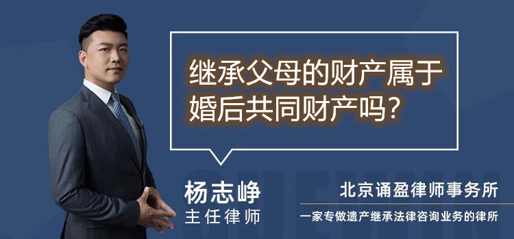 继承父母的财产属于婚后共同财产吗