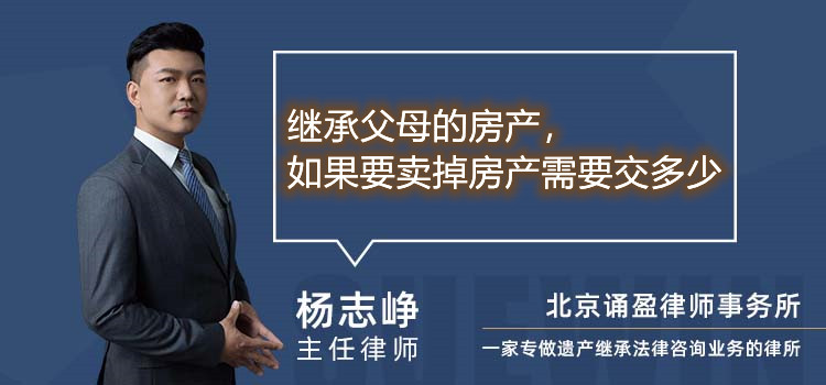 继承父母的房产，如果要卖掉房产需要交多少