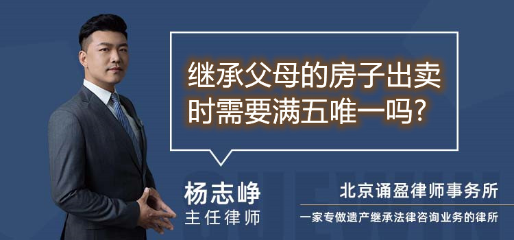 继承父母的房子出卖时需要满五唯一吗?