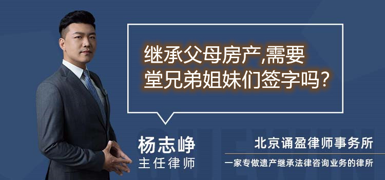 继承父母房产,需要堂兄弟姐妹们签字吗