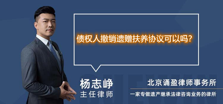 债权人撤销遗赠扶养协议可以吗？