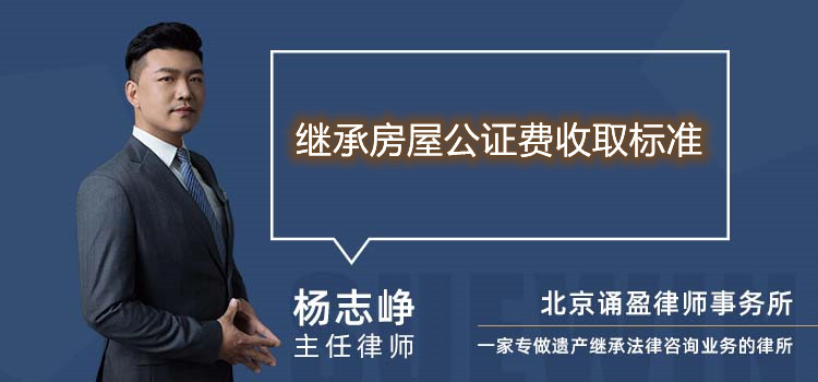 继承房屋公证费收取标准