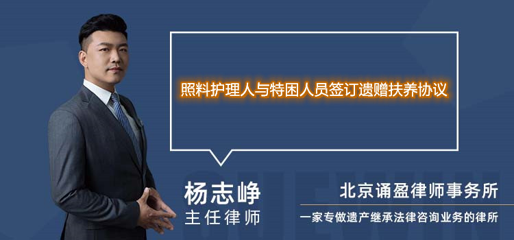 照料护理人与特困人员签订遗赠扶养协议