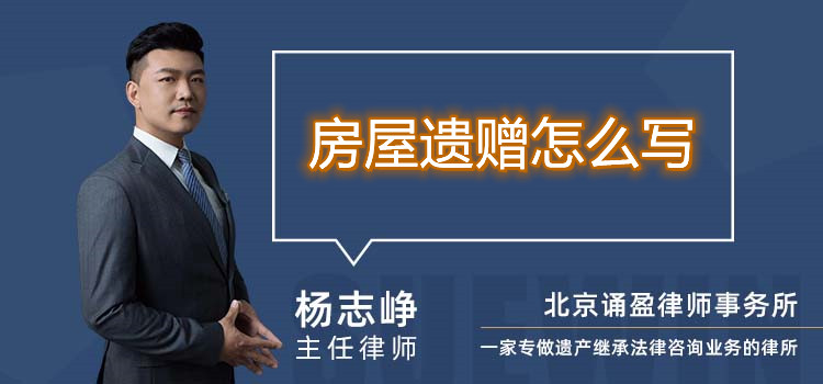 房屋遗赠怎么写
