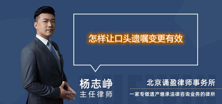 怎样让口头遗嘱变更有效