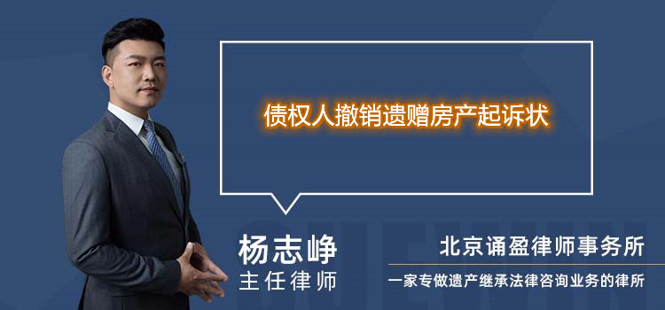 债权人撤销遗赠房产起诉状