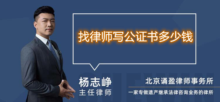 找律师写公证书多少钱
