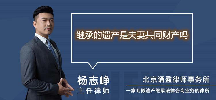 继承的遗产是夫妻共同财产吗