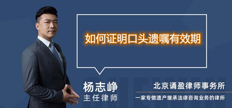 如何证明口头遗嘱有效期