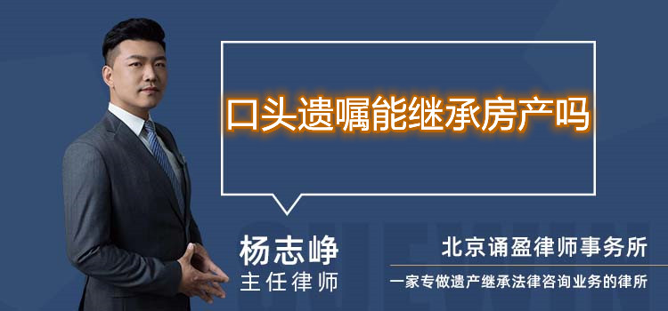 口头遗嘱能继承房产吗