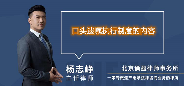  口头遗嘱执行制度的内容