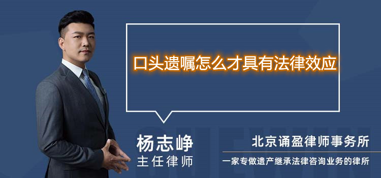 口头遗嘱怎么才具有法律效应