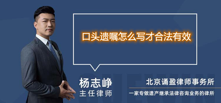 口头遗嘱怎么写才合法有效