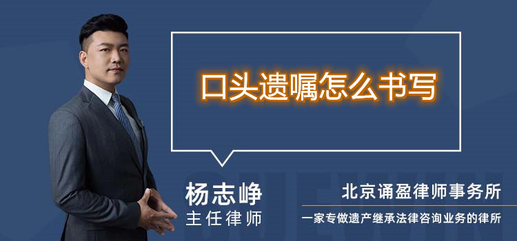 口头遗嘱怎么书写