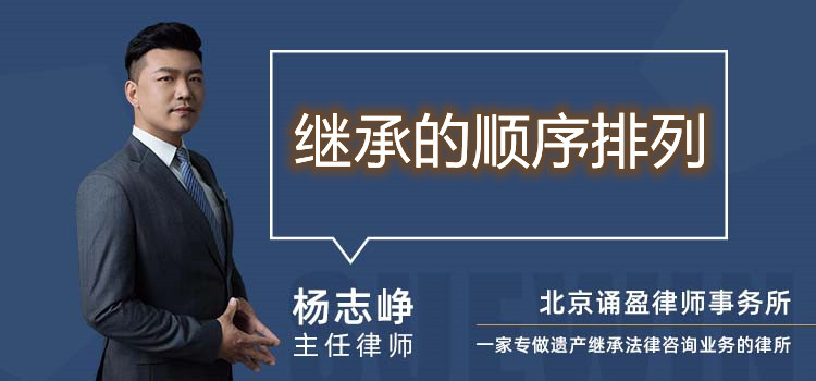 继承的顺序排列