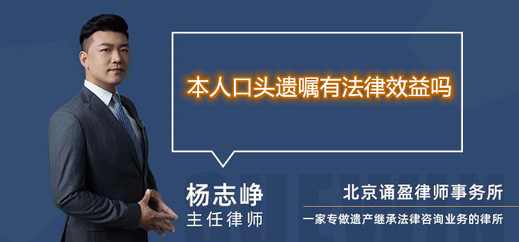 本人口头遗嘱有法律效益吗