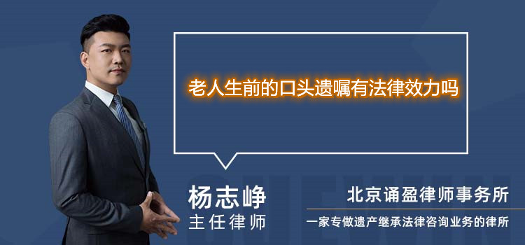 老人生前的口头遗嘱有法律效力吗