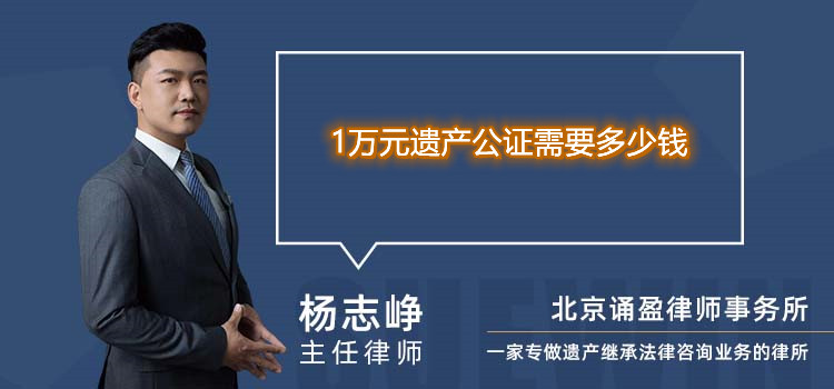 1万元遗产公证需要多少钱