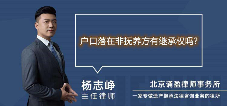 户口落在非抚养方有继承权吗?