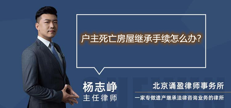 户主死亡房屋继承手续怎么办