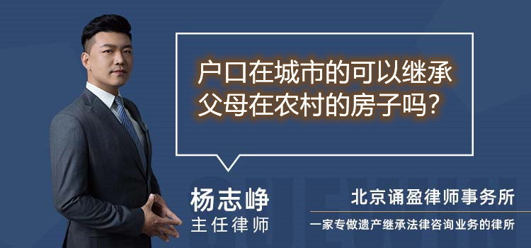 户口在城市的可以继承父母在农村的房子吗